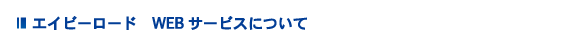 エイビーロードWebサービス