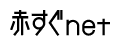赤すぐnet