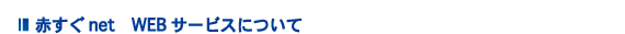 赤すぐnet WEBサービスについて