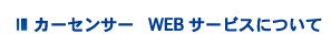 カーセンサー WEBサービスについて