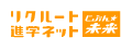 リクルート進学ネット