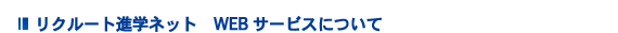 リクルート進学ネット WEBサービスについて