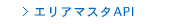 エイビーロード　エリアマスタAPI