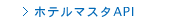 エイビーロード　ホテルマスタAPI