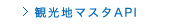 エイビーロード　観光地マスタAPI