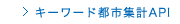 エイビーロード　キーワード都市集計API
