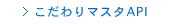 エイビーロード　こだわりマスタAPI