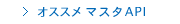 エイビーロード　オススメマスタAPI