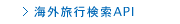 エイビーロード　海外旅行検索API