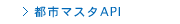エイビーロード　都市マスタAPI