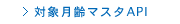 赤すぐnet　対象月齢マスタAPI