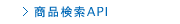 赤すぐnet　商品検索API