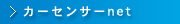 カーセンサーnet