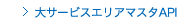 ホットペッパー　大サービスエリアマスタAPI