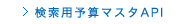 ホットペッパー　検索用予算マスタAPI