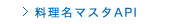 ホットペッパー　料理名マスタAPI