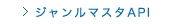 ホットペッパー　ジャンルマスタAPI