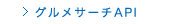 ホットペッパー　グルメサーチAPI