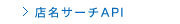 ホットペッパー　店名サーチAPI