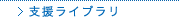 支援ライブラリ
