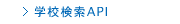 リクルート進学ネット　学校検索API