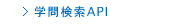 リクルート進学ネット　学問検索API