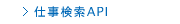 リクルート進学ネット　仕事検索API