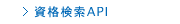 リクルート進学ネット　資格検索API