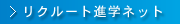 リクルート進学ネット