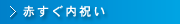 赤すぐ内祝い