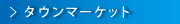 タウンマーケット