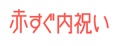 赤すぐ内祝い