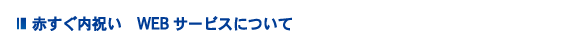 赤すぐ内祝い WEBサービスについて